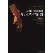 最後の錬金術師 カリオストロ伯爵（草思社） [電子書籍]