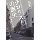 テロリストの誕生：イスラム過激派テロの虚像と実像（草思社） [電子書籍]