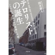 テロリストの誕生：イスラム過激派テロの虚像と実像（草思社） [電子書籍]