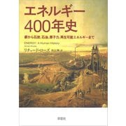 エネルギー400年史：薪から石炭、石油、原子力、再生可能エネルギーまで（草思社） [電子書籍]
