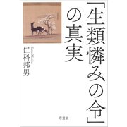 「生類憐みの令」の真実（草思社） [電子書籍]