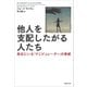 他人を支配したがる人たち：身近にいる「マニピュレーター」の脅威（草思社） [電子書籍]