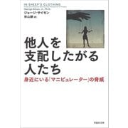 他人を支配したがる人たち：身近にいる「マニピュレーター」の脅威（草思社） [電子書籍]