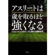 アスリートは歳を取るほど強くなる：パフォーマンスのピークに関する最新科学（草思社） [電子書籍]