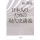 日本人のための現代史講義（草思社） [電子書籍]