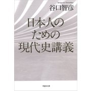 日本人のための現代史講義（草思社） [電子書籍]
