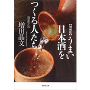 増補版 うまい日本酒をつくる人たち：酒屋万流（草思社） [電子書籍]
