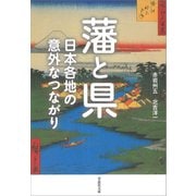 藩と県：日本各地の意外なつながり（草思社） [電子書籍]
