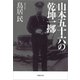山本五十六の乾坤一擲（草思社） [電子書籍]