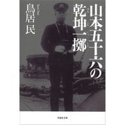 山本五十六の乾坤一擲（草思社） [電子書籍]