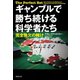 ギャンブルで勝ち続ける科学者たち：完全無欠の賭け（草思社） [電子書籍]