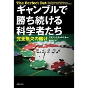 ギャンブルで勝ち続ける科学者たち：完全無欠の賭け（草思社） [電子書籍]