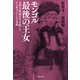 モンゴル最後の王女：文化大革命を生き抜いたチンギス・ハーンの末裔（草思社） [電子書籍]