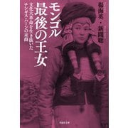 モンゴル最後の王女：文化大革命を生き抜いたチンギス・ハーンの末裔（草思社） [電子書籍]