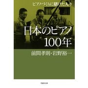 日本のピアノ100年：ピアノづくりに賭けた人々（草思社） [電子書籍]