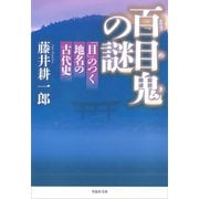 百目鬼の謎：「目」のつく地名の古代史（草思社） [電子書籍]