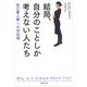 結局、自分のことしか考えない人たち：自己愛人間への対応術（草思社） [電子書籍]