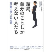 結局、自分のことしか考えない人たち：自己愛人間への対応術（草思社） [電子書籍]