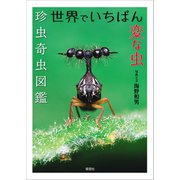 世界でいちばん変な虫：珍虫奇虫図鑑（草思社） [電子書籍]