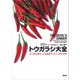 トウガラシ大全：どこから来て、どう広まり、どこへ行くのか（草思社） [電子書籍]