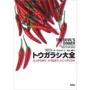 トウガラシ大全：どこから来て、どう広まり、どこへ行くのか（草思社） [電子書籍]