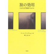 旅の効用：人はなぜ移動するのか（草思社） [電子書籍]