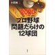 2020年版プロ野球問題だらけの12球団（草思社） [電子書籍]
