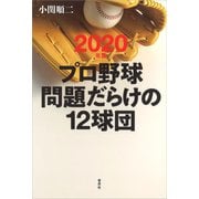2020年版プロ野球問題だらけの12球団（草思社） [電子書籍]
