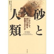 砂と人類：いかにして砂が文明を変容させたか（草思社） [電子書籍]