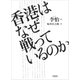 香港はなぜ戦っているのか（草思社） [電子書籍]