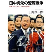 田中角栄の資源戦争（草思社） [電子書籍]