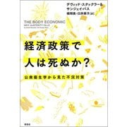 経済政策で人は死ぬか？：公衆衛生学から見た不況対策（草思社） [電子書籍]