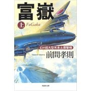 富嶽（上）：幻の超大型米本土爆撃機（草思社） [電子書籍]