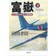 富嶽（下）：幻の超大型米本土爆撃機（草思社） [電子書籍]