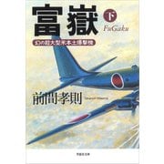 富嶽（下）：幻の超大型米本土爆撃機（草思社） [電子書籍]