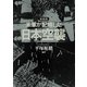 新装版 米軍が記録した日本空襲（草思社） [電子書籍]