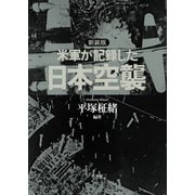 新装版 米軍が記録した日本空襲（草思社） [電子書籍]