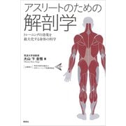 アスリートのための解剖学：トレーニングの効果を最大化する身体の科学（草思社） [電子書籍]