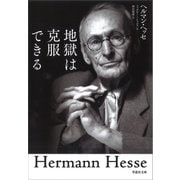 地獄は克服できる（草思社） [電子書籍]