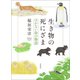 生き物の死にざま はかない命の物語（草思社） [電子書籍]