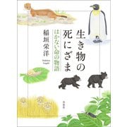 生き物の死にざま はかない命の物語（草思社） [電子書籍]