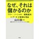 なぜ、それは儲かるのか：〈フリー＋ソーシャル＋価格差別〉×〈データ〉が最強な理由（草思社） [電子書籍]