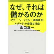 なぜ、それは儲かるのか：〈フリー＋ソーシャル＋価格差別〉×〈データ〉が最強な理由（草思社） [電子書籍]