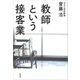 教師という接客業（草思社） [電子書籍]