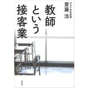 教師という接客業（草思社） [電子書籍]