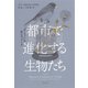 都市で進化する生物たち：“ダーウィン”が街にやってくる（草思社） [電子書籍]