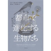 都市で進化する生物たち：“ダーウィン”が街にやってくる（草思社） [電子書籍]