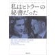 私はヒトラーの秘書だった（草思社） [電子書籍]