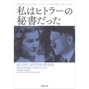 私はヒトラーの秘書だった（草思社） [電子書籍]