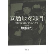 双葉山の邪宗門：「璽光尊事件」と昭和の角聖（草思社） [電子書籍]